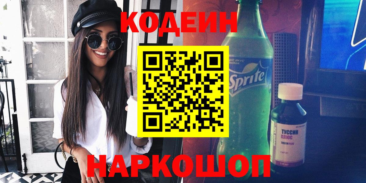 Кодеиновый сироп Lean Purple Drank Янаул